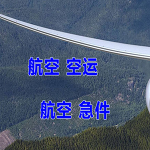 滨海机场空运快递-选东方航空和上海航空